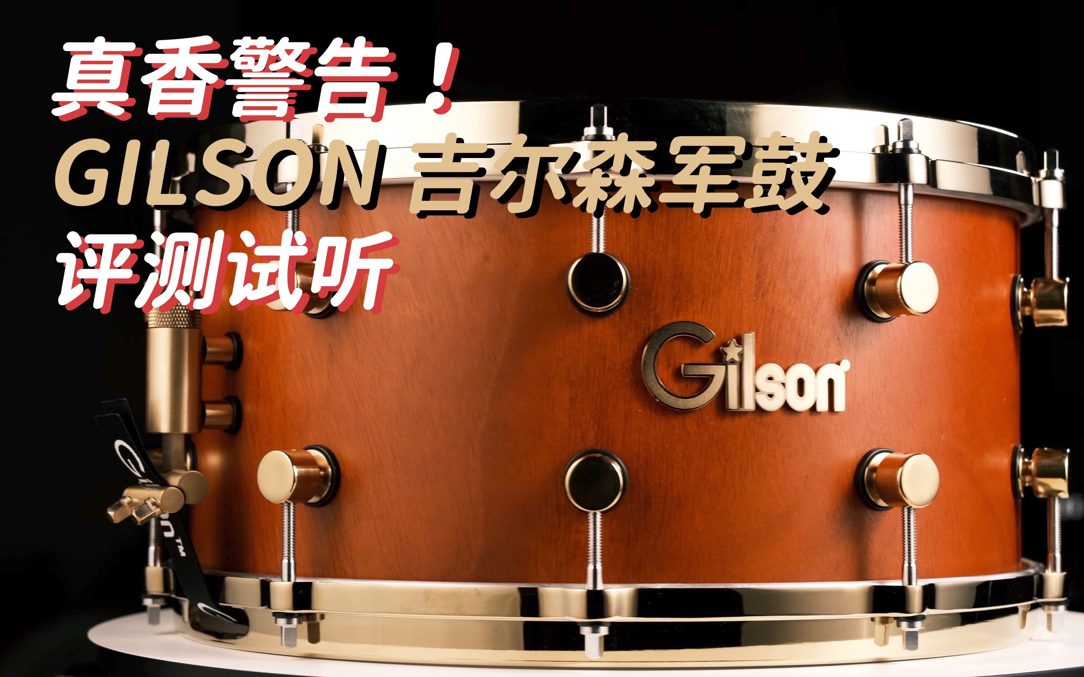 真香警告!GILSON 吉尔森军鼓评测试听  鼓左言右哔哩哔哩bilibili