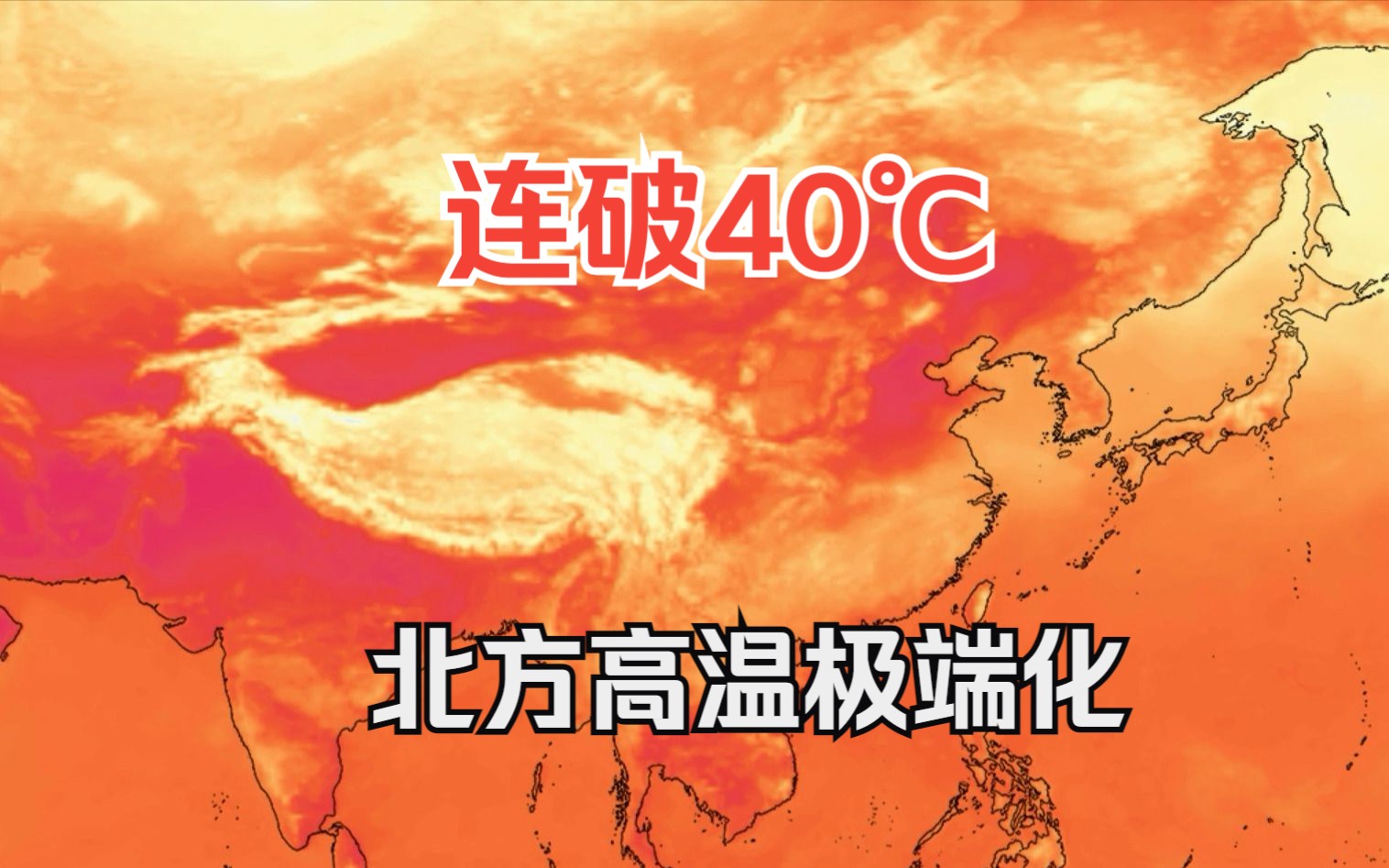 连破40℃,还将延续到月底,北方高温为何极端化?南方清凉余额不足,但四川要下雨了哔哩哔哩bilibili