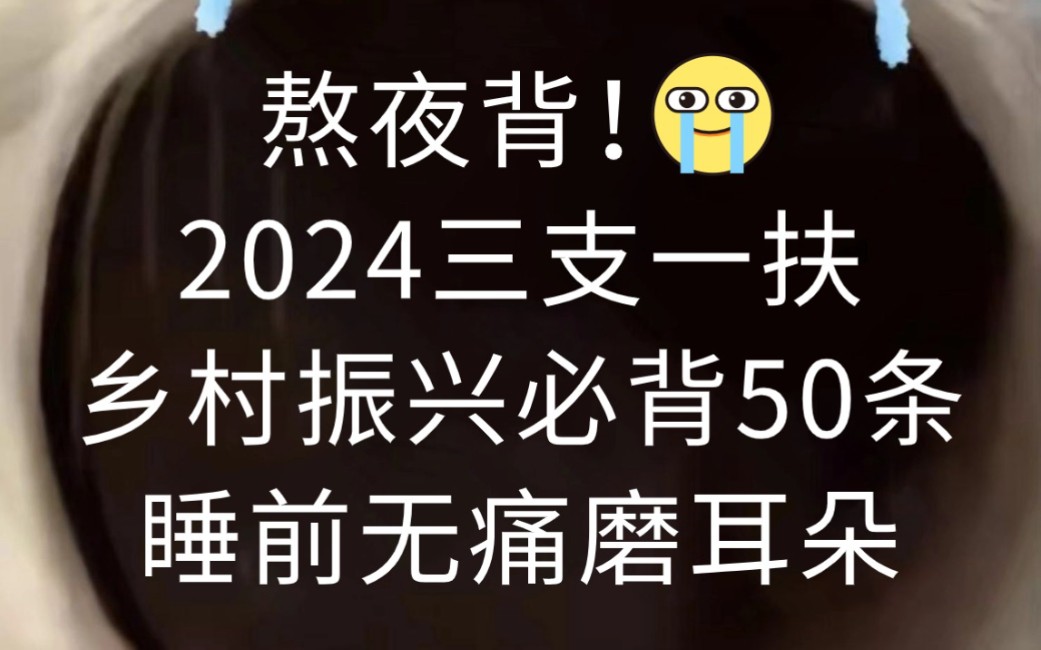 拒绝摆烂!24三支—扶乡村振兴考点已出 无非这50条重点 无痛听高频考点!2024年广东三支一扶山东三支一扶湖南三支一扶湖北三支一扶重庆三支一扶三农...