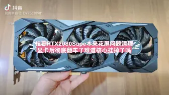 Video herunterladen: 技嘉RTX2080Super开机花屏清理显卡后彻底不亮了这种情况般是什么问题