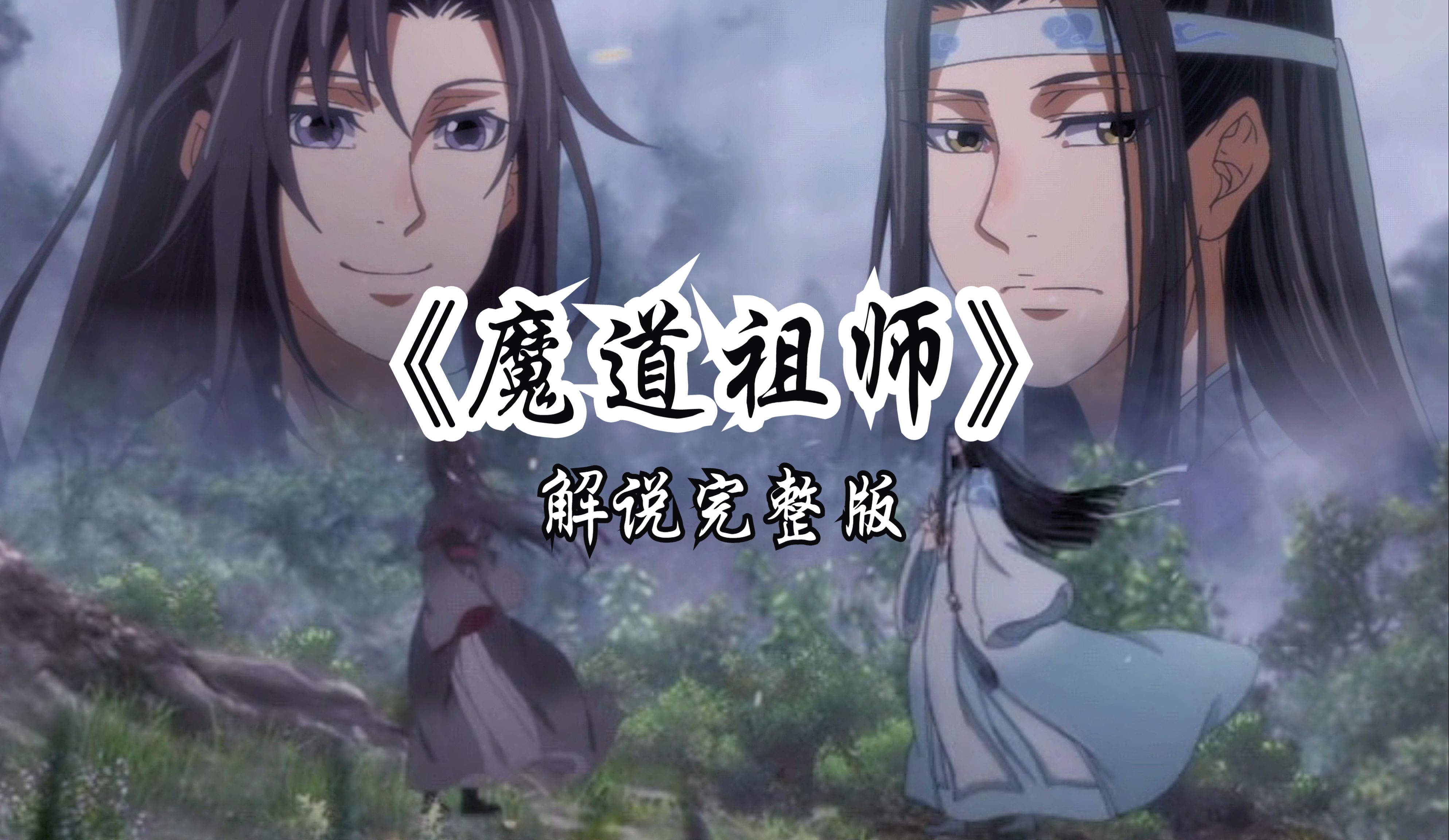 【魔道祖师完整版解说】一口气看完魔道祖师动漫,时长2时16分哔哩哔哩bilibili