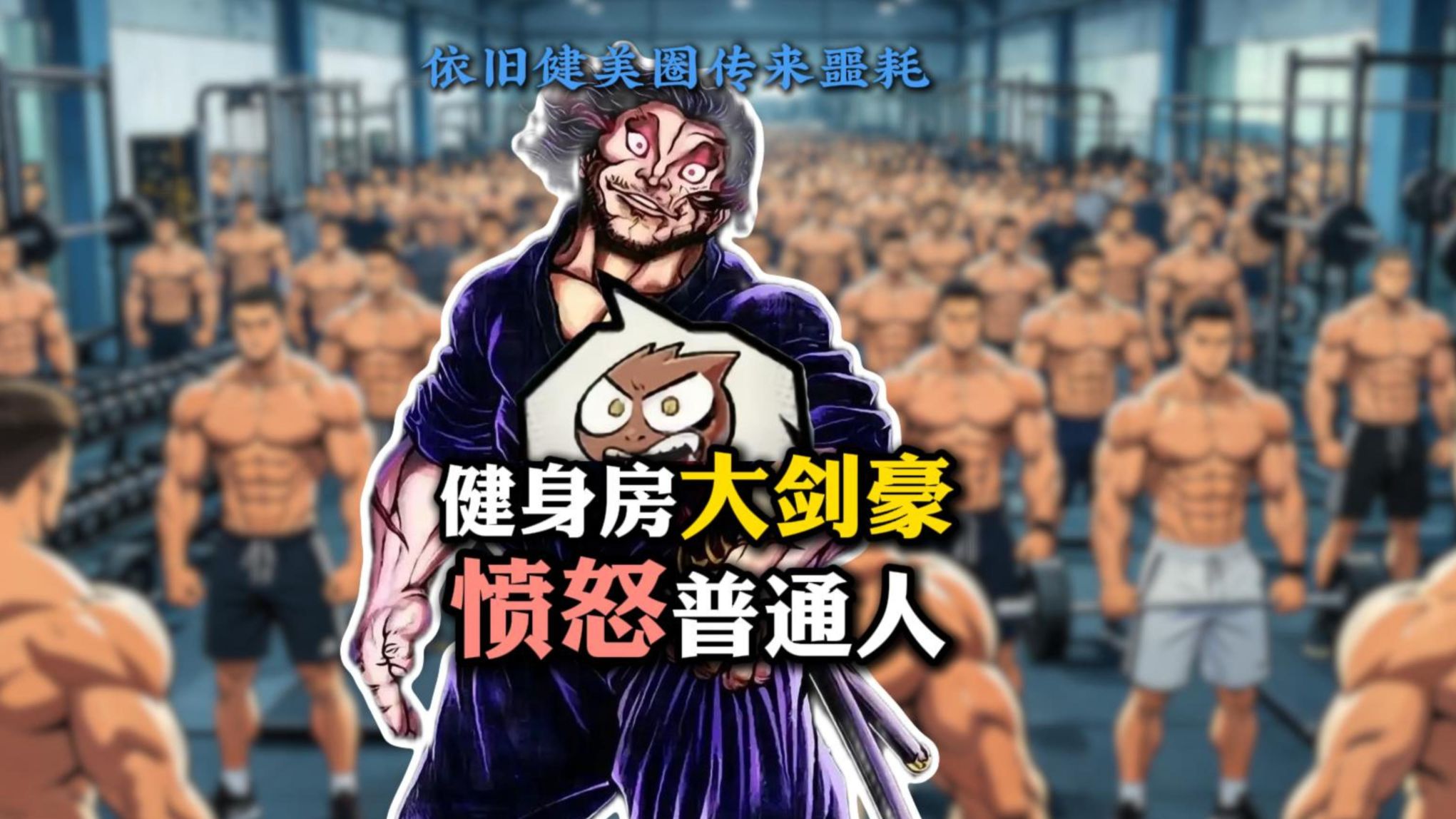 国服战神普通人 健身房来了个大剑豪