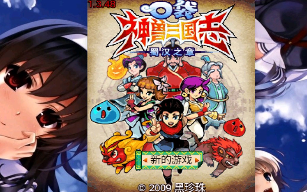 你应该玩过的童年手机游戏-口袋神兽三国志-蜀汉之章