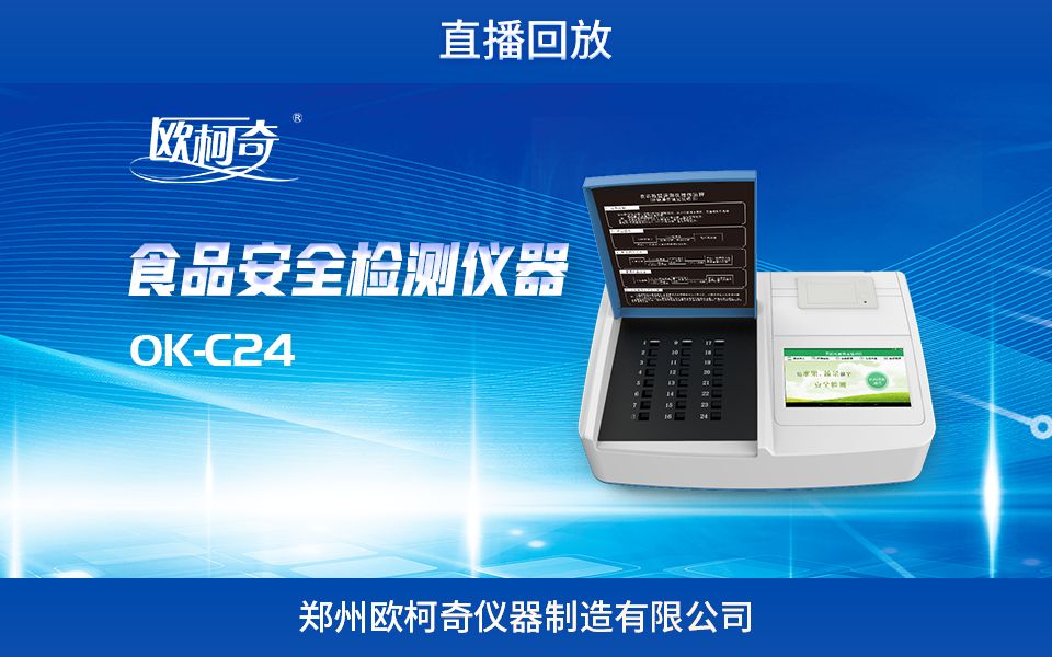 欧柯奇食品安全检测仪器ok-c24操作演示