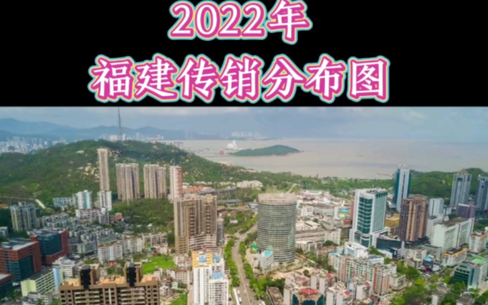 第87集:2022年福建这些地方有传销小心被骗? #福建 #传销分布图 #反传防骗刘李冰哔哩哔哩bilibili