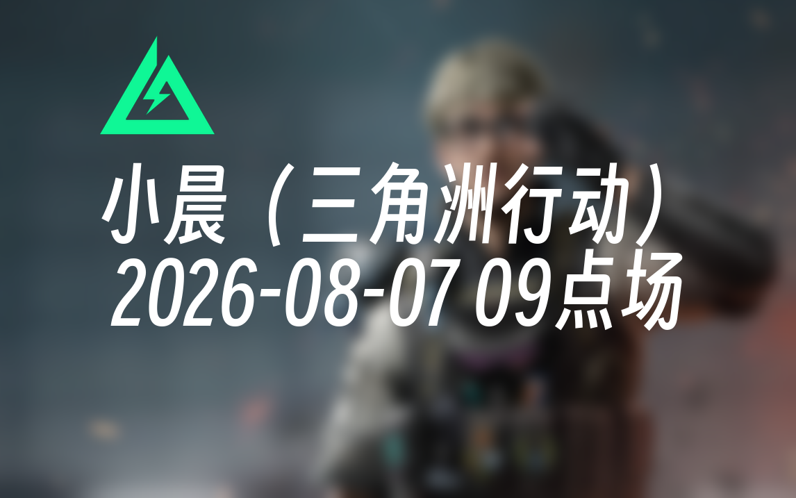 [录播] 小晨（三角洲行动） 2026-08-07 09点场 国一比特/粑粑杯冠军/拯救破产大兵/同款枪码设置在群