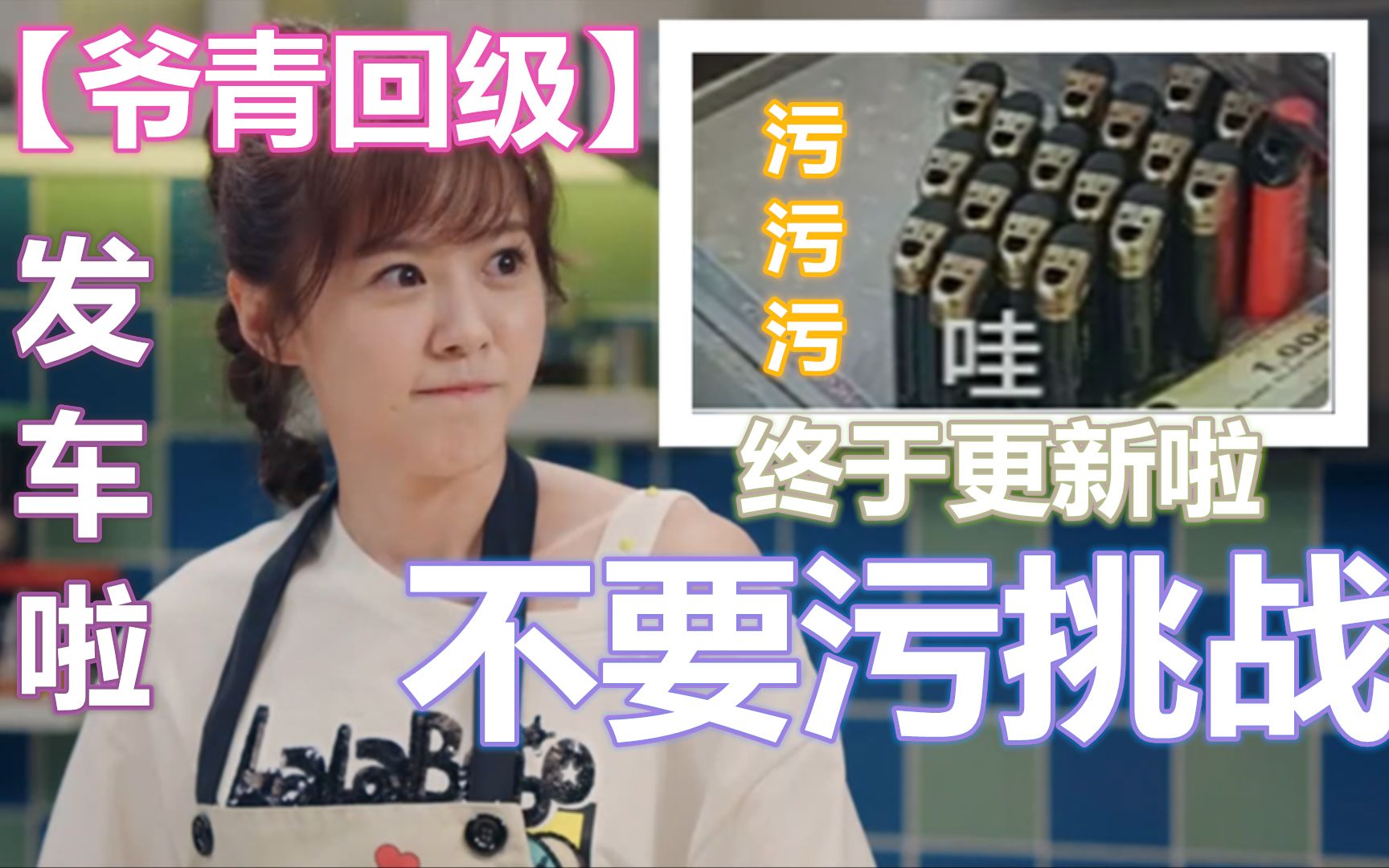 爷青回级不要污挑战快上车发车啦测你纯洁度