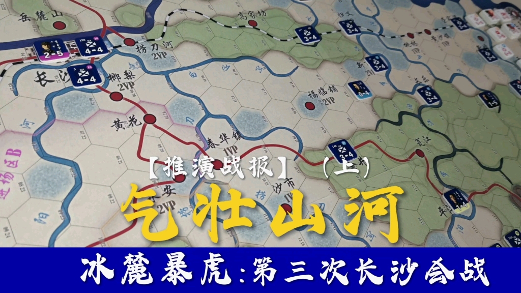 【战报推演】《气壮山河:冰麓爆虎》1942年第三次长沙会全剧本“长沙之虎!”(上)