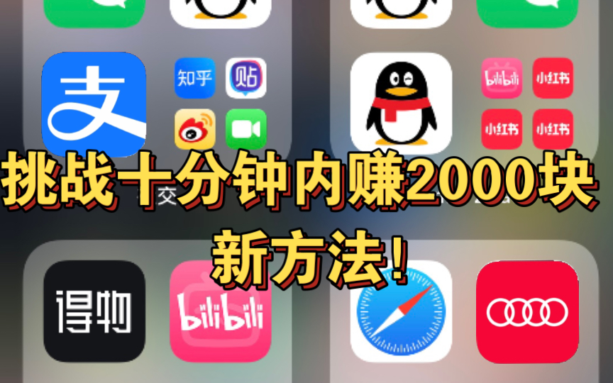 0风险!赚2000!最稳的赚钱方法之一!哔哩哔哩bilibili