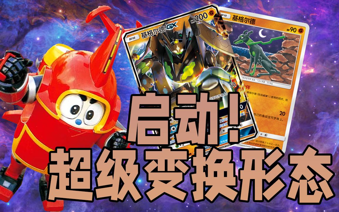 【PTCG简中】冷门卡组介绍:基格尔德哔哩哔哩bilibili