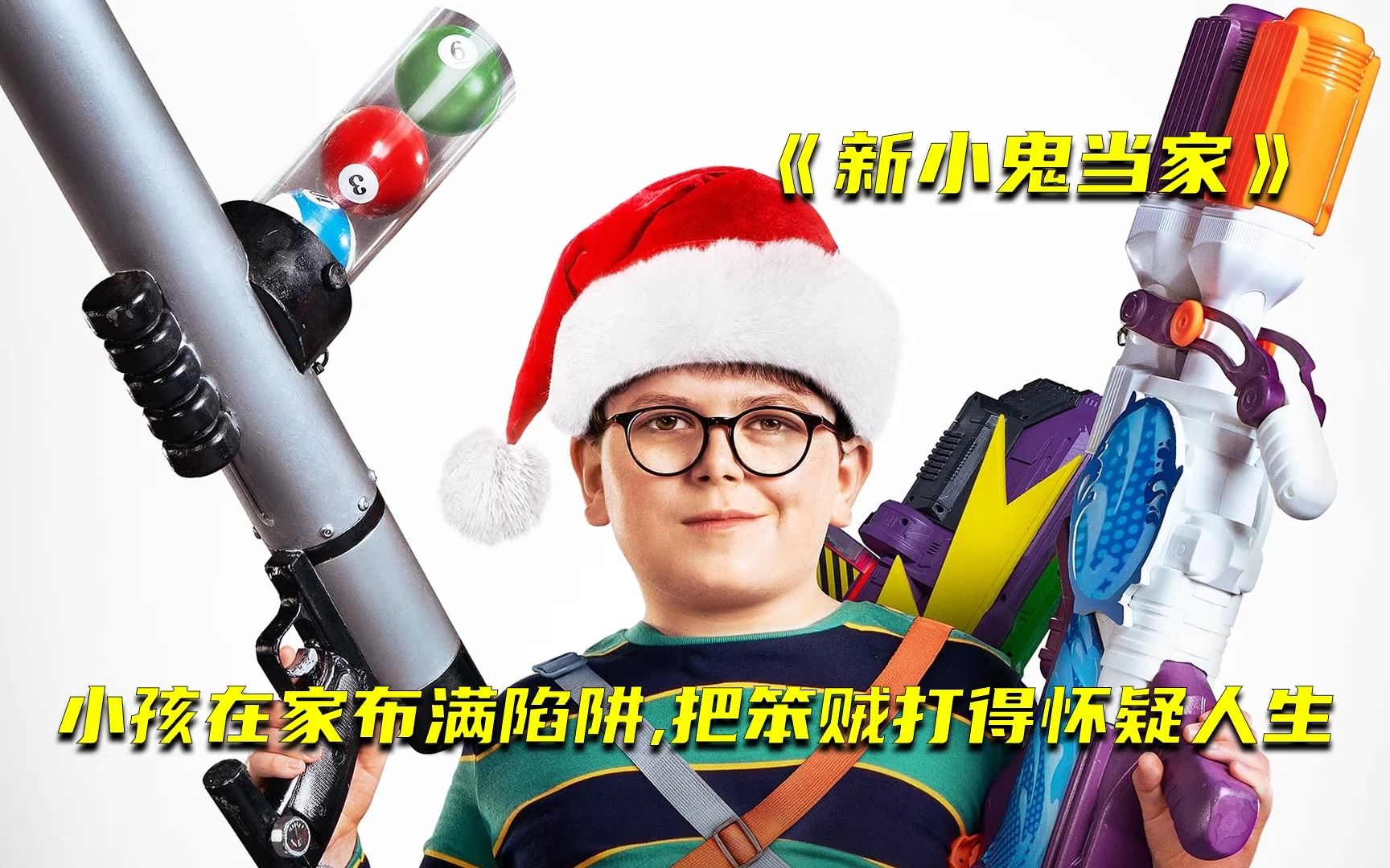 [图]小孩在家布满陷阱，把笨贼打得怀疑人生，喜剧片《新小鬼当家》