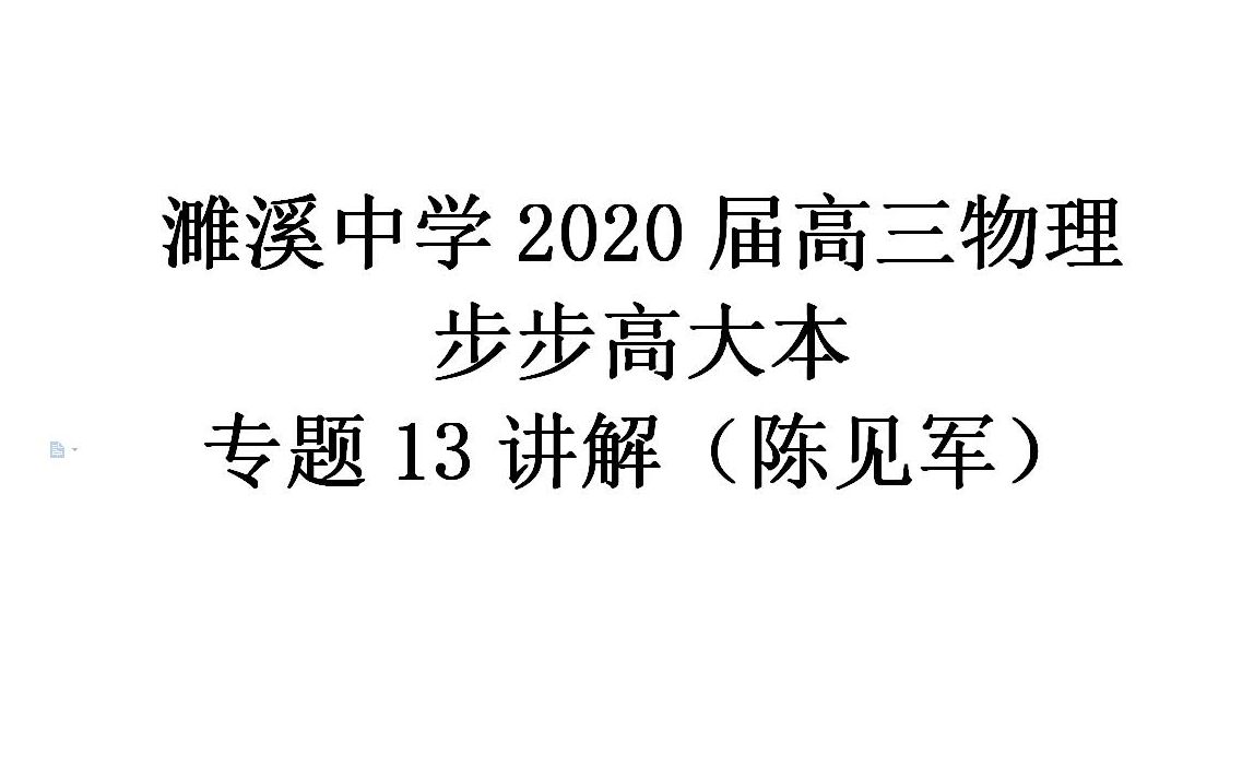 濉溪中学2020届高三物理 步步高大本 专题13讲解(陈见军)哔哩哔哩bilibili