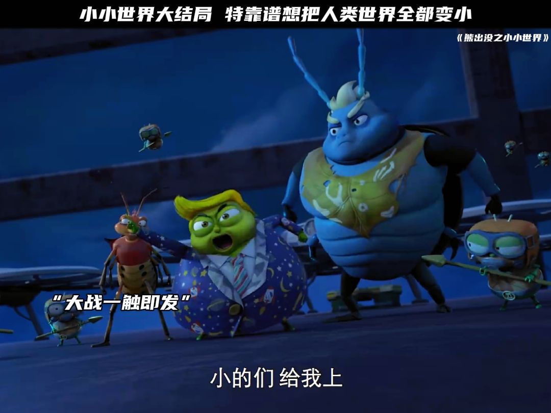 小小世界大结局 特靠谱想把人类世界全都变小