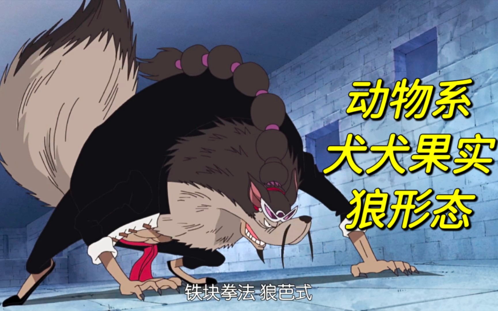 动物系·犬犬果实·狼形态-变成狼