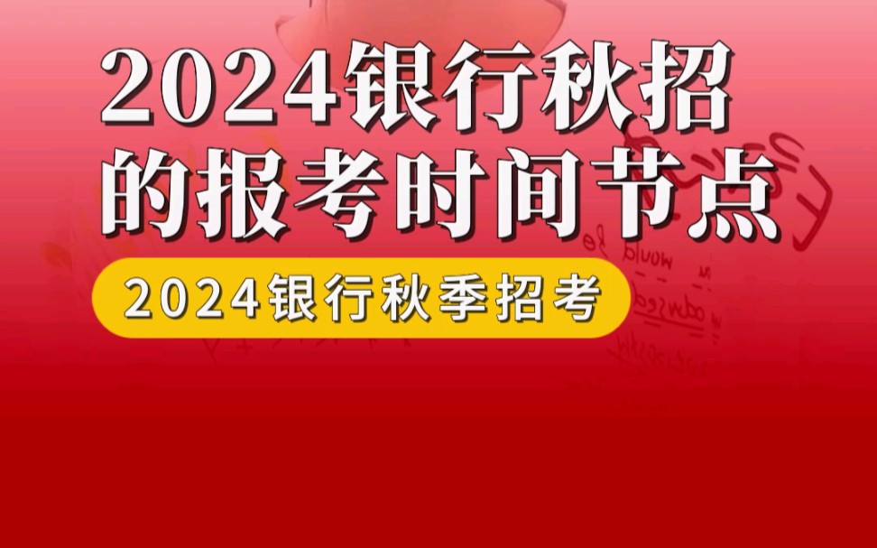 24银行秋招报考时间节点哔哩哔哩bilibili