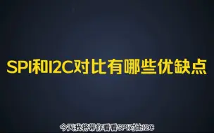 Download Video: 你知道SPI和I2C对比有哪些优缺点吗？