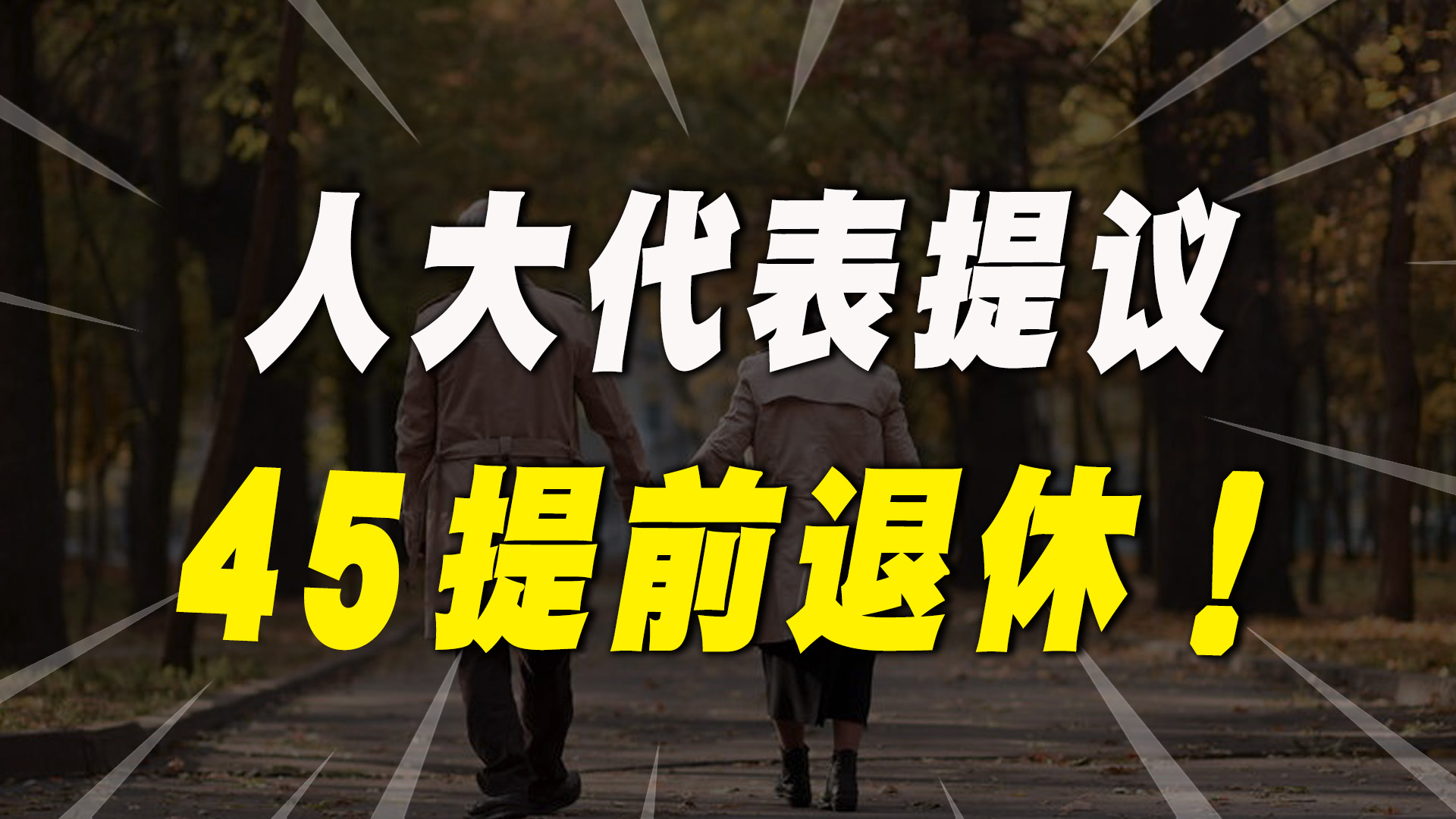 [图]专家提议：45岁退休可以缓解养老压力，国家真的能够同意吗？