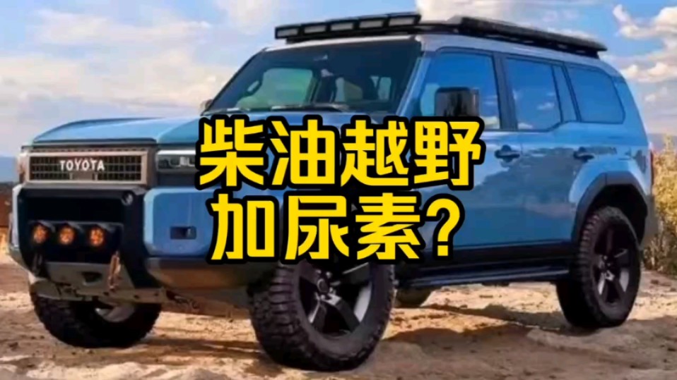 每日一车:柴油越野车加尿素?哔哩哔哩bilibili