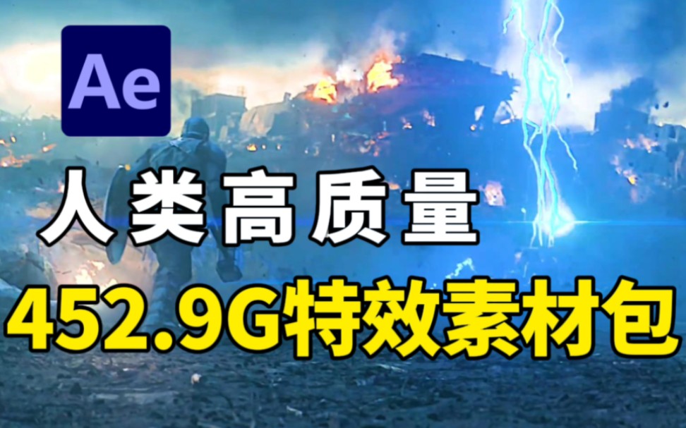 【AE特效】火爆全网的一键拖拽视频特效合成素材,小白也能玩,盘它!哔哩哔哩bilibili