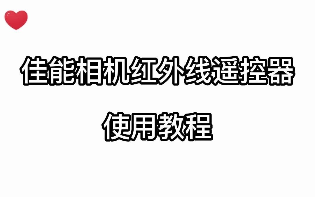 耐思得佳能红外线遥控器使用方法来了!!哔哩哔哩bilibili