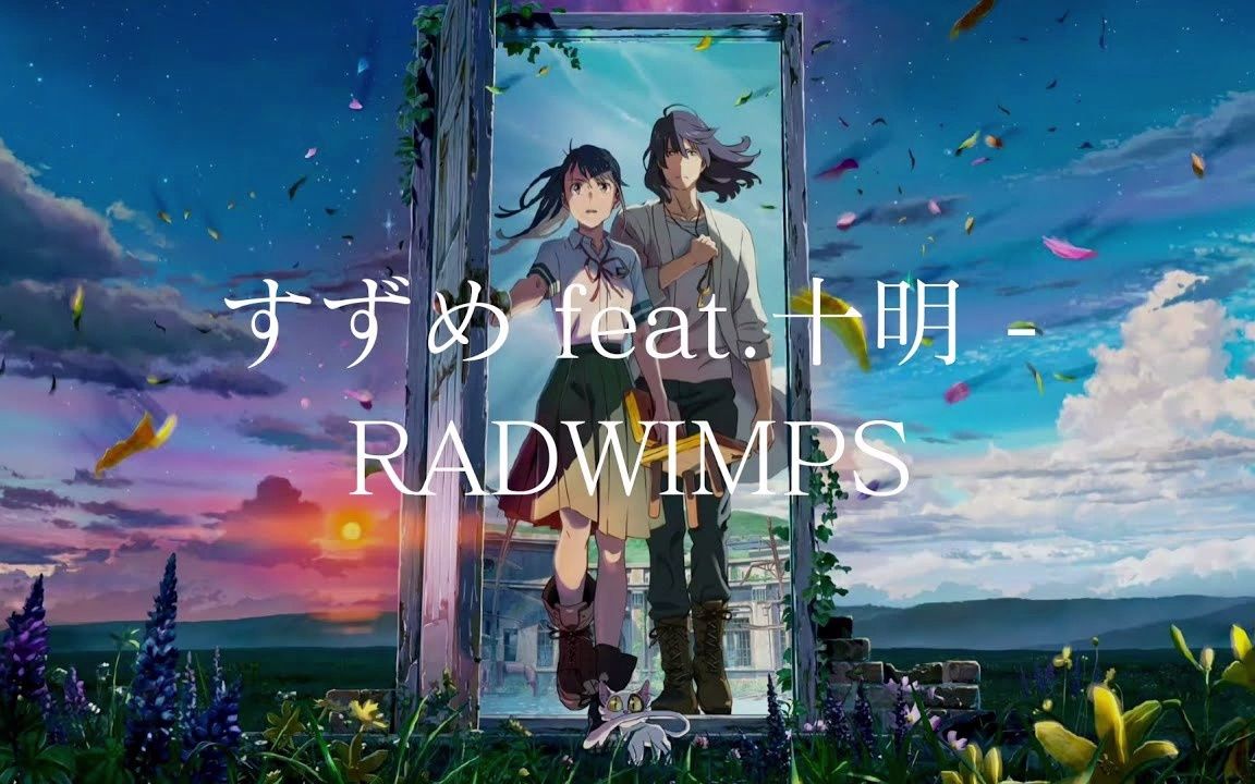 [图]すずめ (feat. 十明)／RADWIMPS すずめ (feat. 十明)