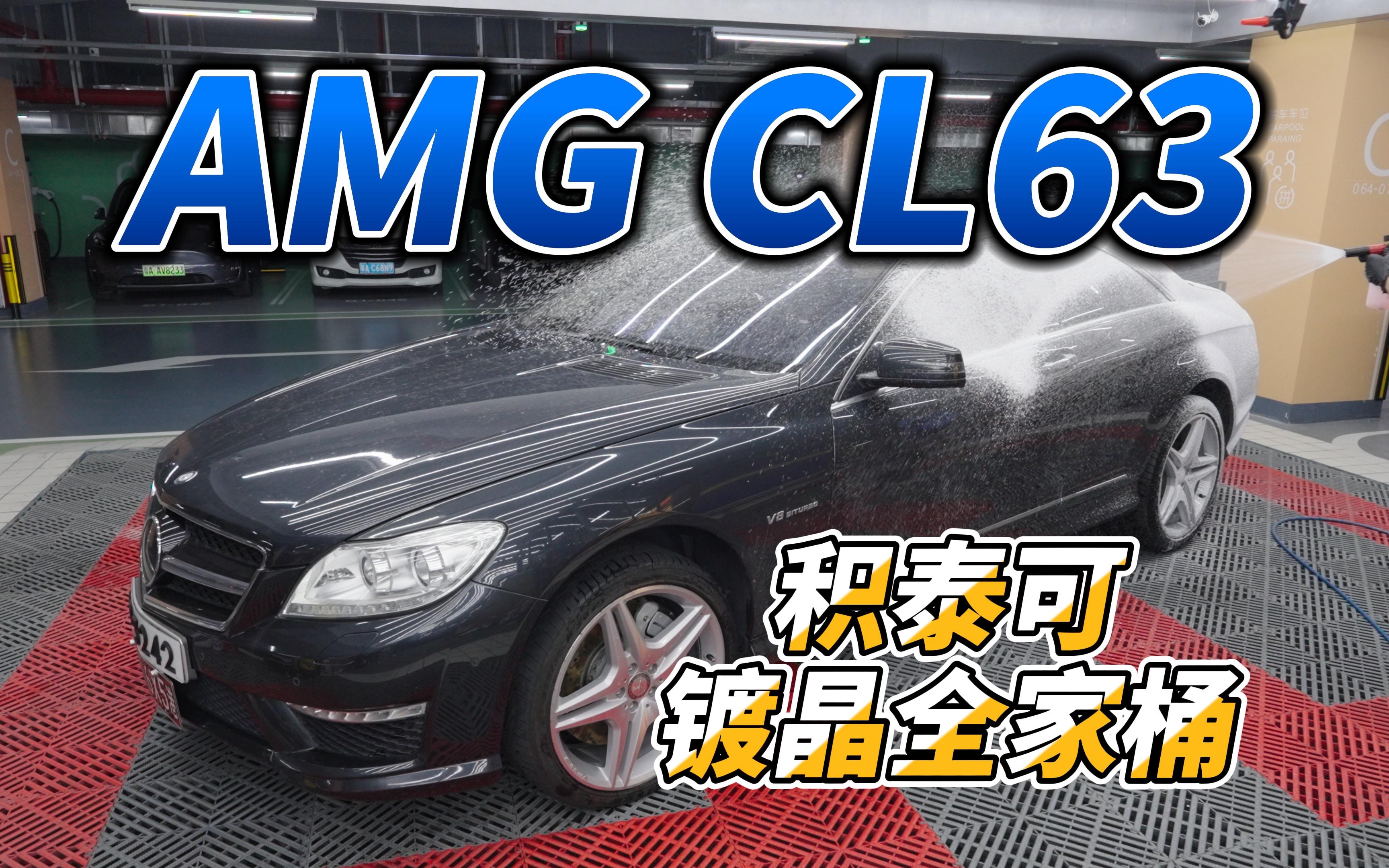 【4K】超稀有奔驰CL63 AMG 积泰可镀晶全家桶哔哩哔哩bilibili