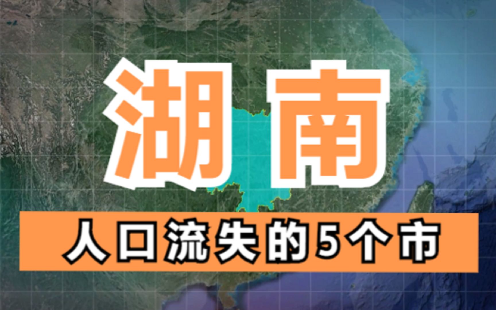 湖南人口减少最严重的5个市,流失人口均超40万人,人都去哪了呢?哔哩哔哩bilibili