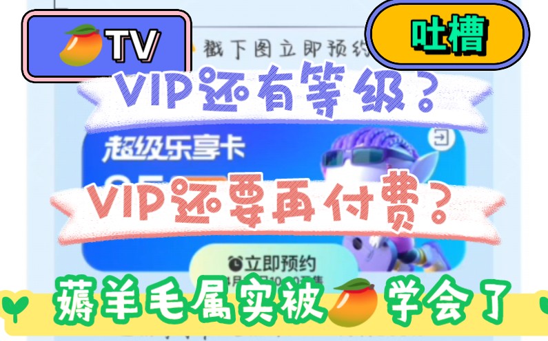 芒果TV*芒果会员,是我尊贵的VIP不配么,我VIP都看不了节目,还要开超级VIP才可以,羊毛不是这么薅的,韭菜不是这么割的,离大谱,芒果会员还有必...