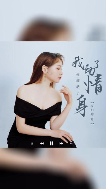 歌曲推荐‖az珍珍《我动了情你却动了身》