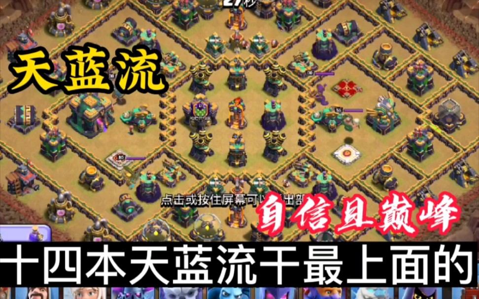 部落冲突:十四本天蓝流