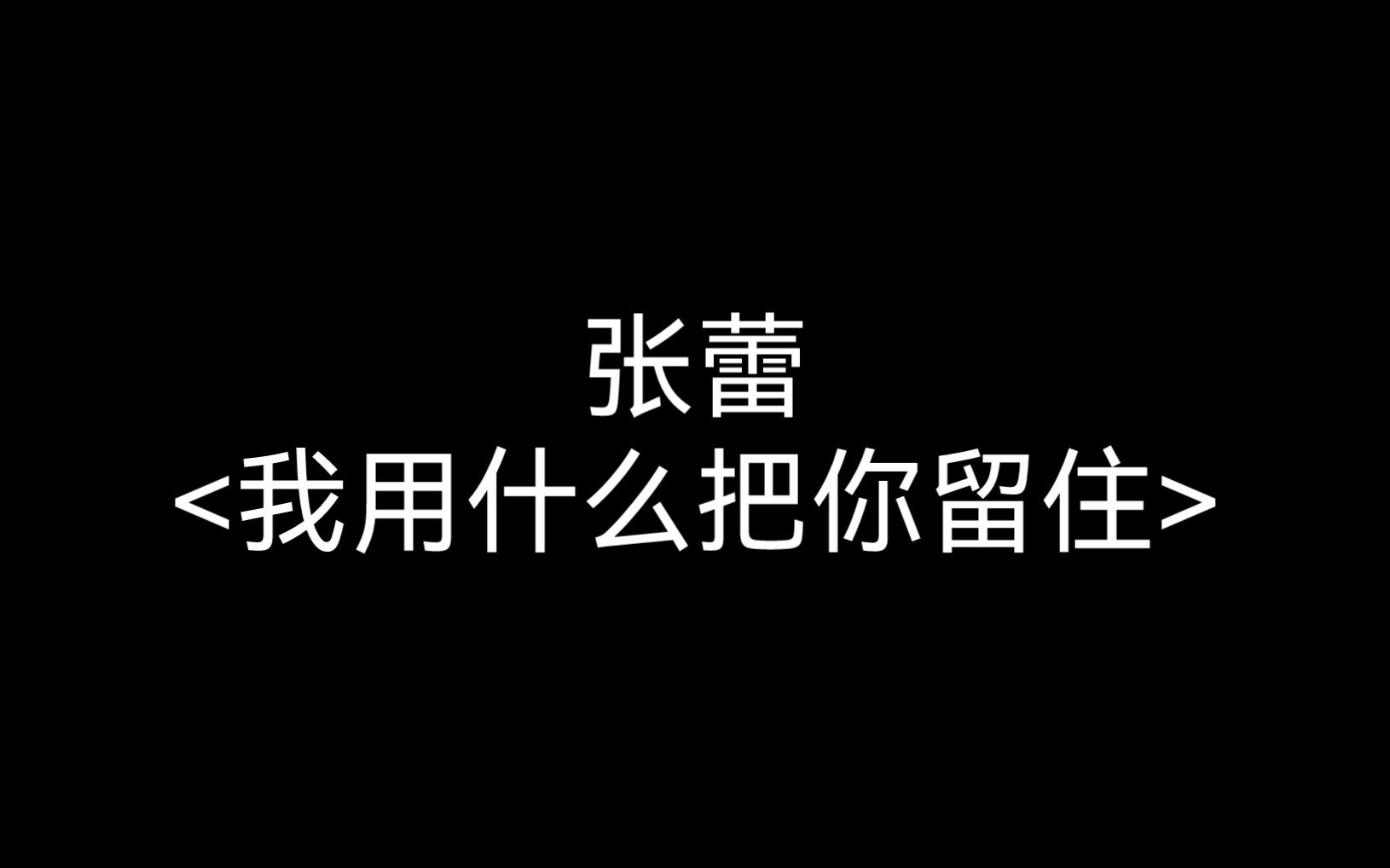 【张蕾】‖“你说别爱啊,又依依不舍”哔哩哔哩bilibili