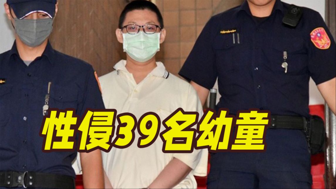 性侵39名幼童!台湾一保育员还偷拍未成年人306次哔哩哔哩bilibili