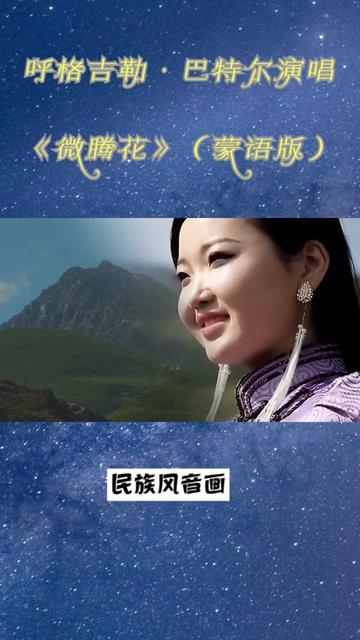 呼格吉勒·巴特尔深情演绎,一首超级好听的蒙古族民歌《微腾花》