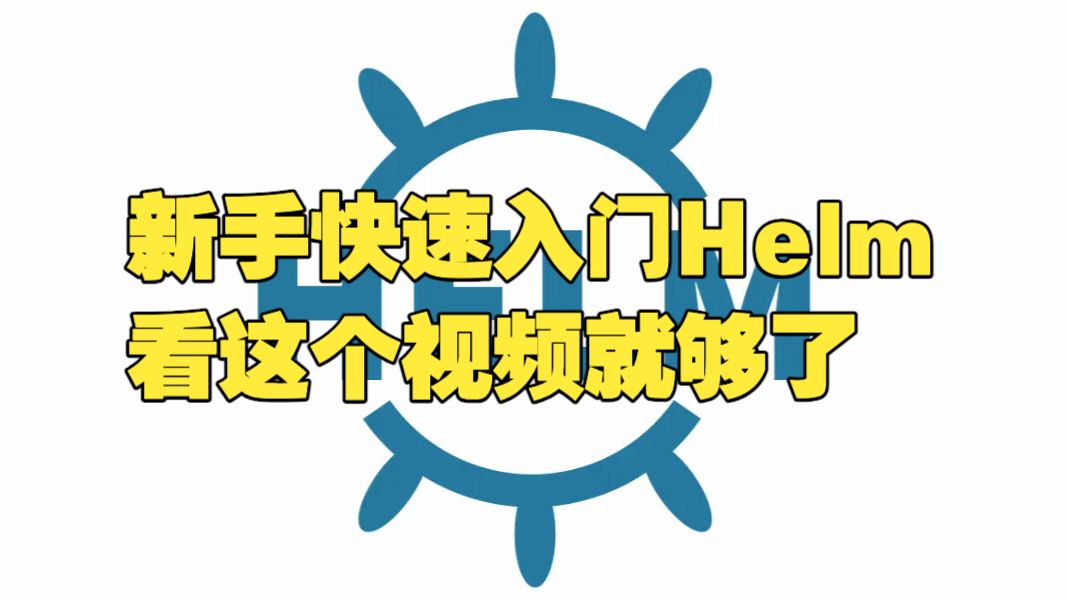 新手快速入门 K8S Helm,看这个视频就够了