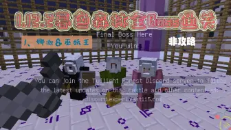 Minecraft暮色森林全boss见面会 最后的荆棘之地 哔哩哔哩 Bilibili