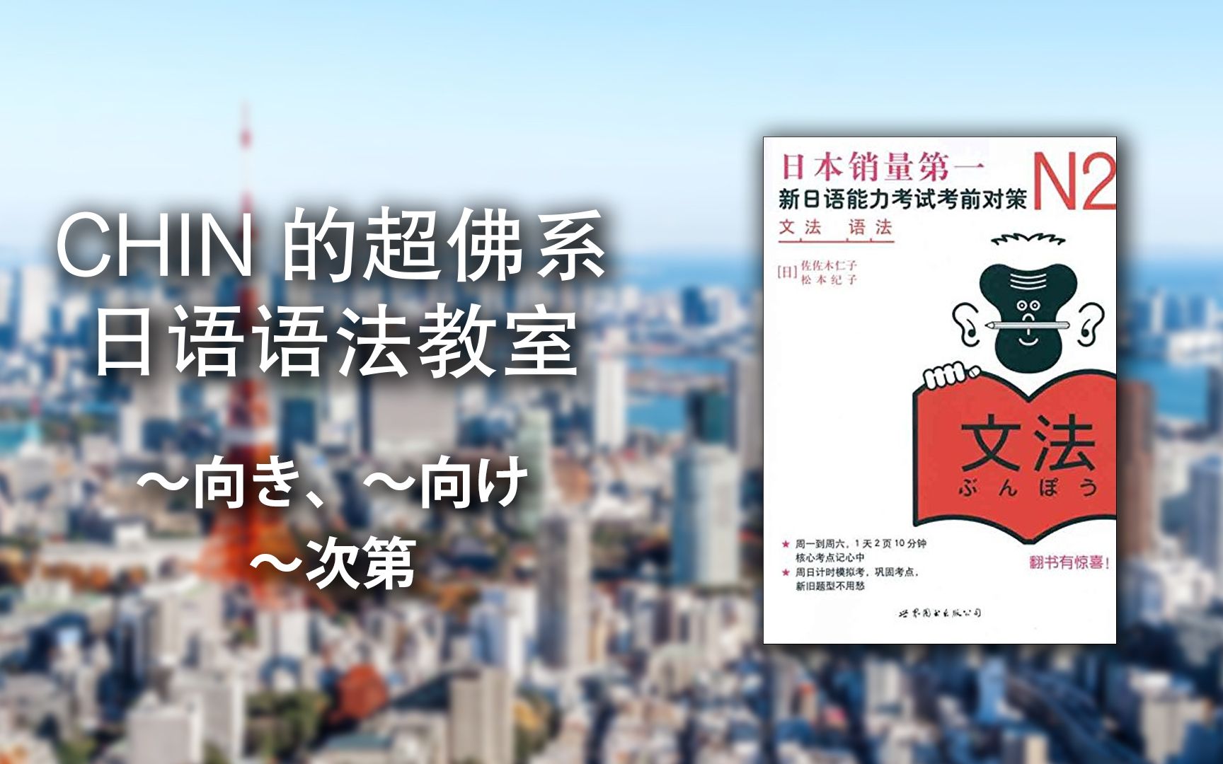 [图][W4D2] CHIN的《新日语能力考试考前对策N2语法》超佛系讲义 - ～向け、～向き、～次第で、～次第、～次第です