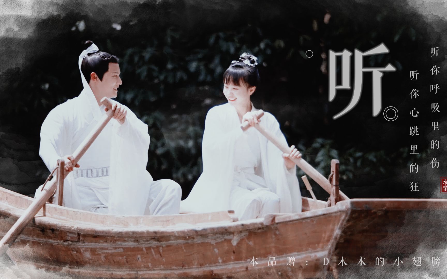 郑业成x胡意旋听离人心上甜起来