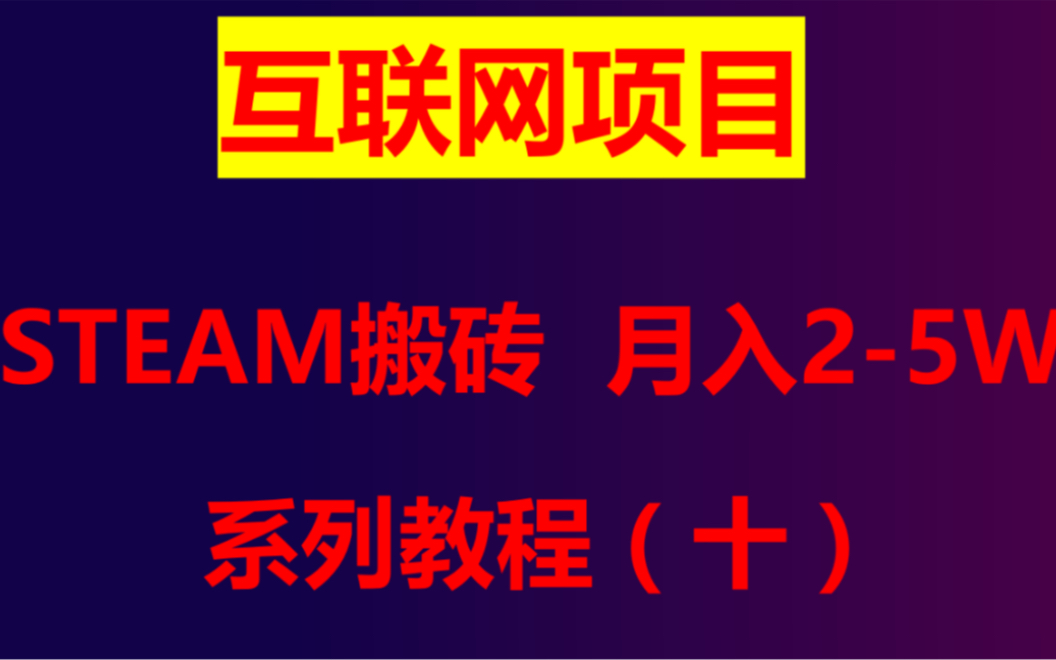 steam礼品卡项目 真正稳定持久可运营的互联网项目哔哩哔哩bilibili