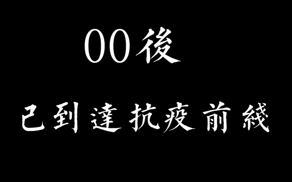 【00后/马原作业】新冠肺炎纪实——00后已到达抗疫前线哔哩哔哩bilibili