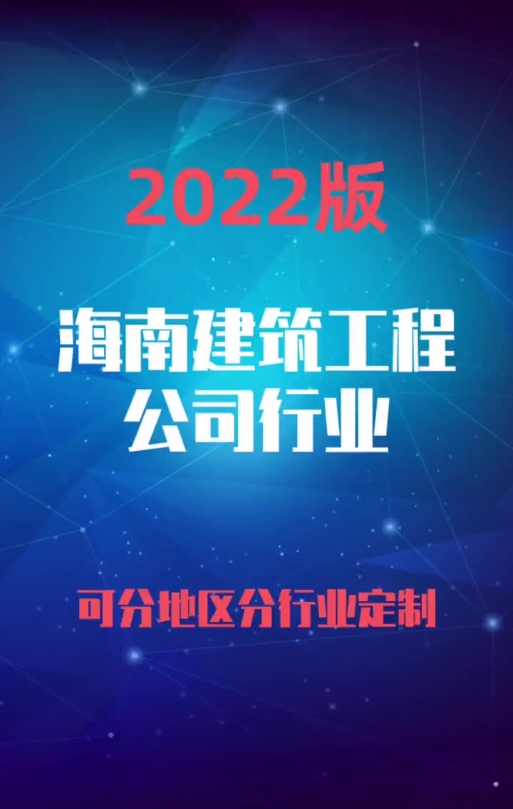 海南建筑工程公司行业企业名录名单目录黄页销售获客资料哔哩哔哩bilibili