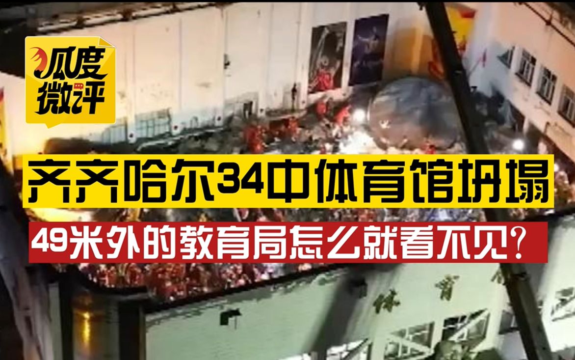 【狐度微评】齐齐哈尔34中体育馆坍塌,教育局不久前曾开展的校舍安全检查引质疑哔哩哔哩bilibili