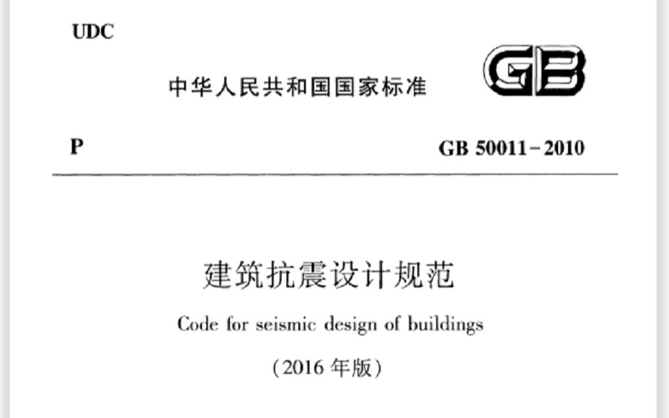 2022年正式课程《抗震规范》基本规定及地震作用哔哩哔哩bilibili