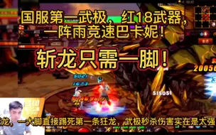 Download Video: DNF国服第一武极，红18武器，一阵雨竞速巴卡妮，斩龙只需一脚！