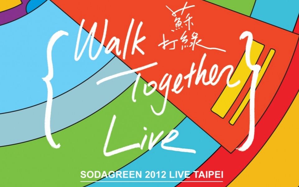 【苏打绿】2012 WALK TOGETHER 当我们一起走过演唱会幕后花絮全集哔哩哔哩bilibili