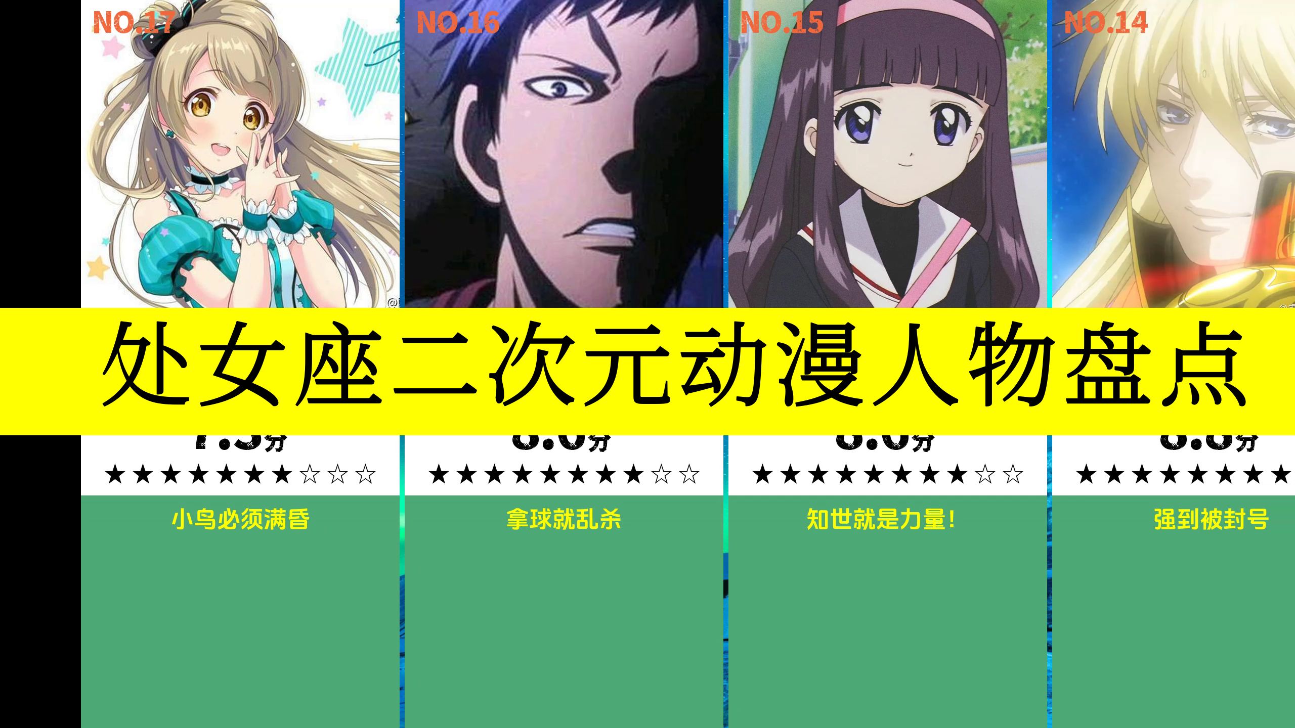 虎扑评分,处女座二次元动漫人物盘点