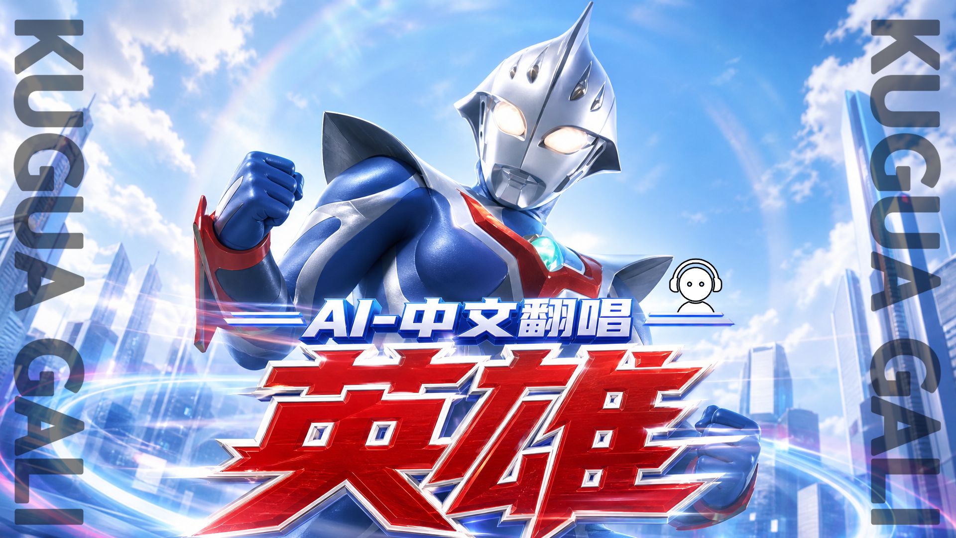中文版【英雄】奈克瑟斯奥特曼的爆燃小曲 AI翻唱!!!