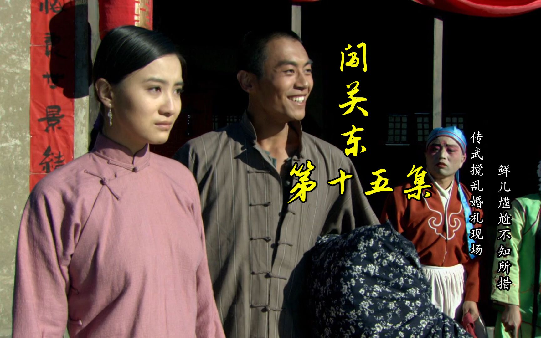 闯关东15传武带着鲜儿现身传文婚礼现场朱家上下陷入混乱