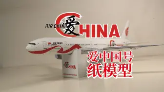 Download Video: 【一份特殊的国庆献礼】我用1000张图片记录了国航爱中国号B777-300（B2006）纸模型的制作过程......