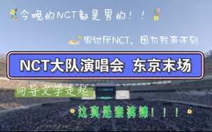 Download Video: 次迷双担reaction NCT大队演唱会东京末场ep1，今天的NCT都是男的！！！！！！