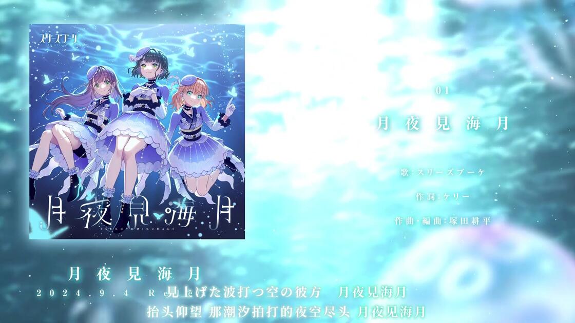 中字完整版】 月夜见海月-Cerise Bouquet_哔哩哔哩_bilibili